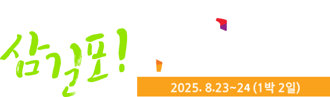 Let's Go 삼길포! 우럭축제 2024.8.24 ~ 25(1박 2일)