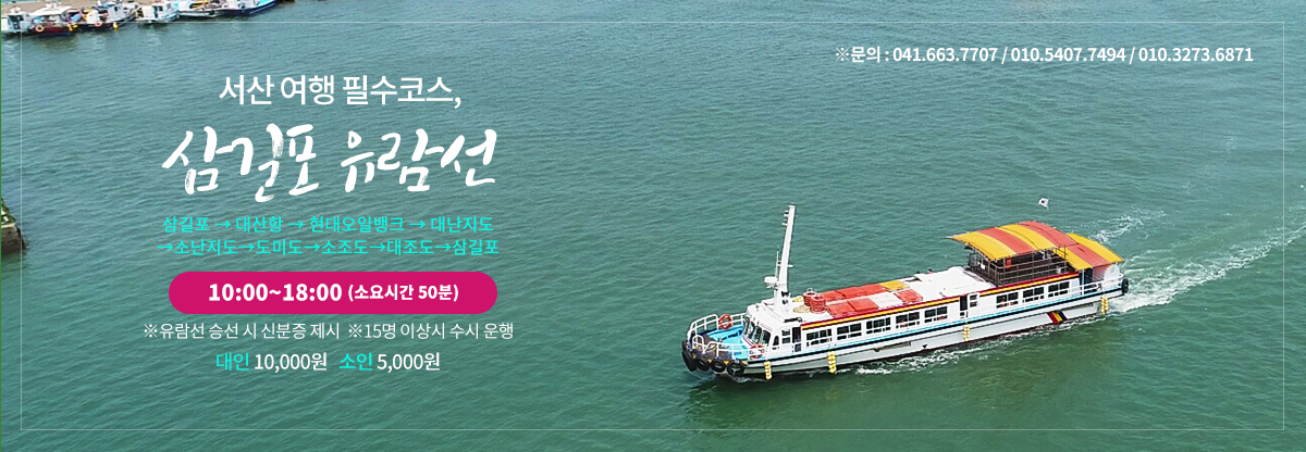 서산 여행 필수코스, 삼길포 유람선